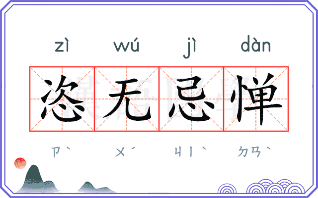 恣无忌惮