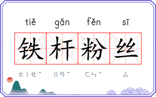 铁杆粉丝