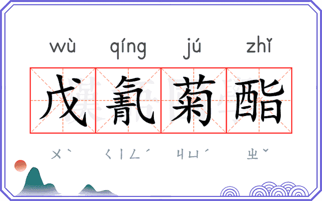 戊氰菊酯