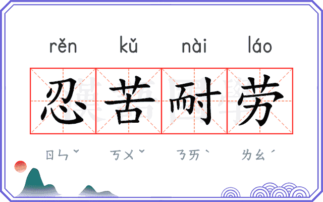 忍苦耐劳