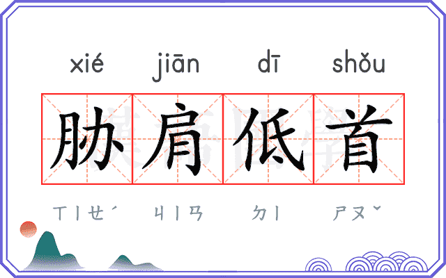 胁肩低首