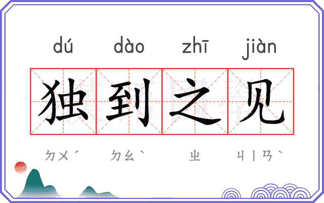 独到之见