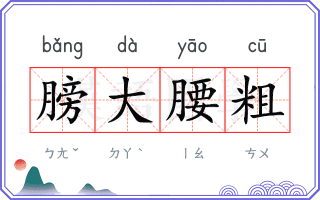 膀大腰粗