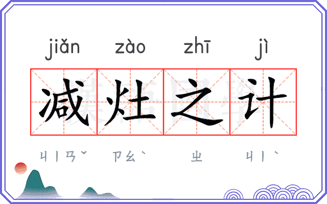 减灶之计