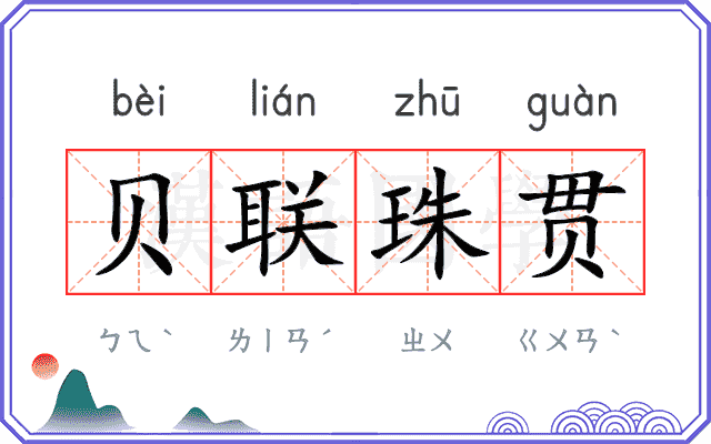 贝联珠贯