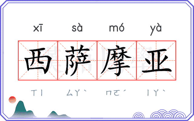 西萨摩亚