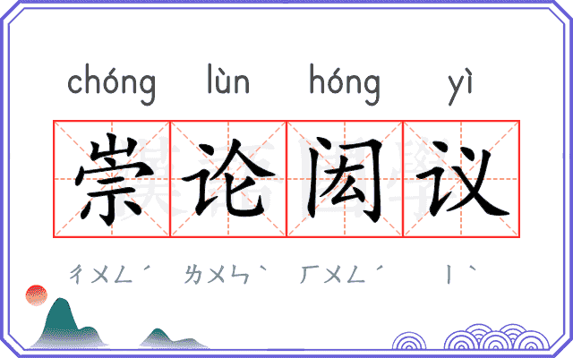 崇论闳议