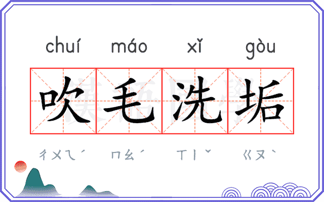 吹毛洗垢