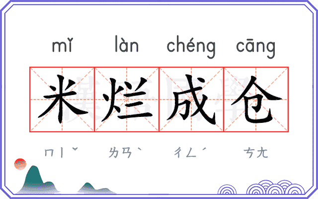 米烂成仓