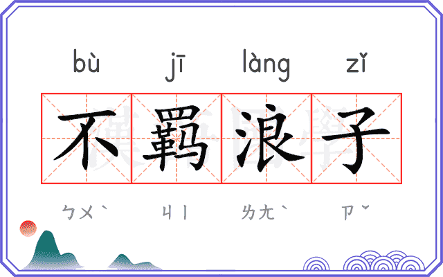 不羁浪子