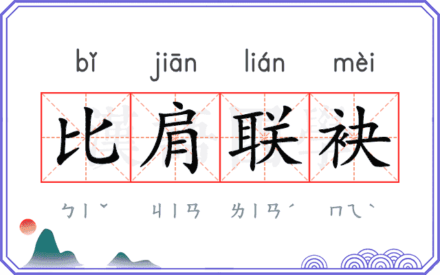 比肩联袂