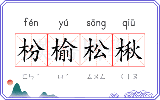 枌榆松楸