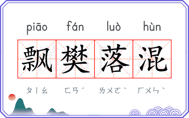 飘樊落混