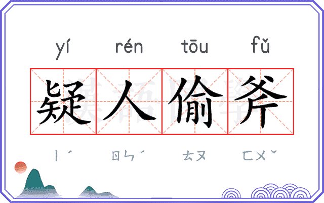 疑人偷斧