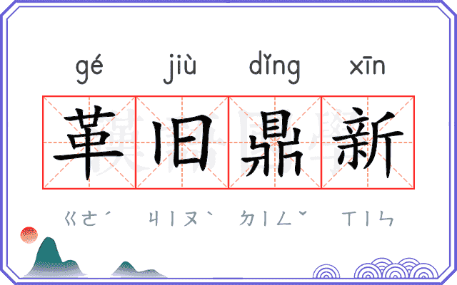 革旧鼎新