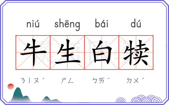 牛生白犊