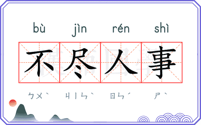 不尽人事