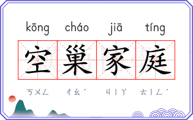 空巢家庭