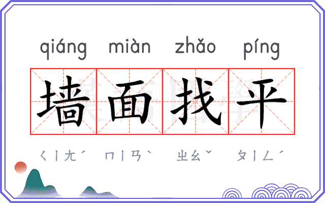 墙面找平