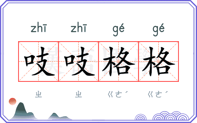 吱吱格格