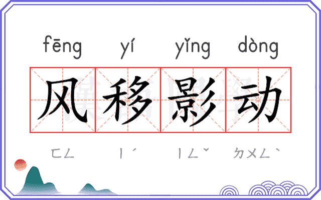 风移影动