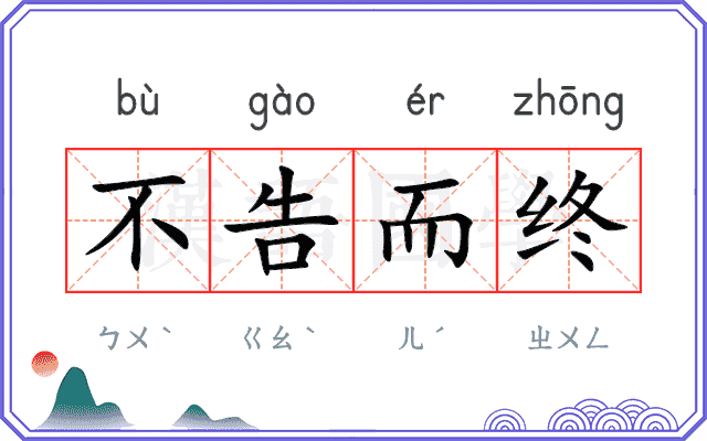 不告而终