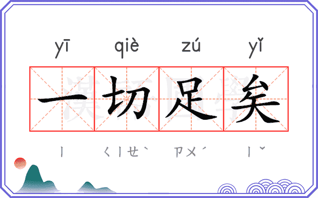 一切足矣