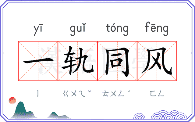 一轨同风