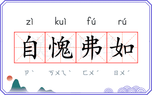 自愧弗如