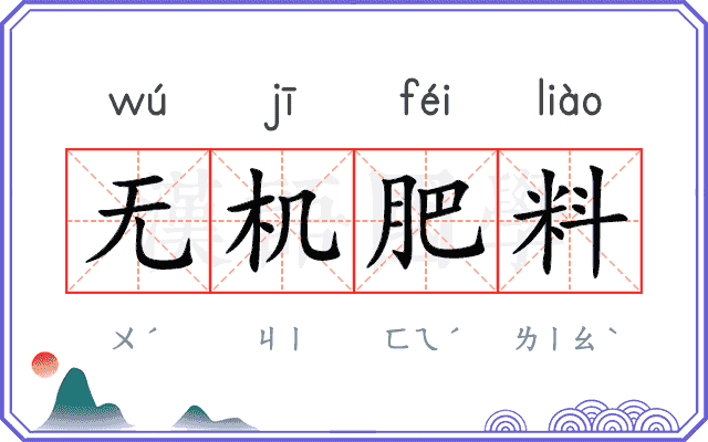无机肥料