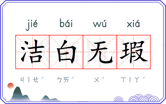 洁白无瑕