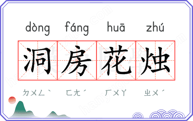 洞房花烛