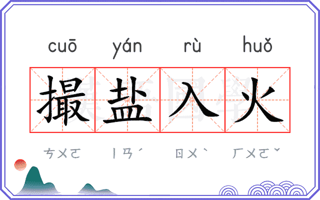 撮盐入火