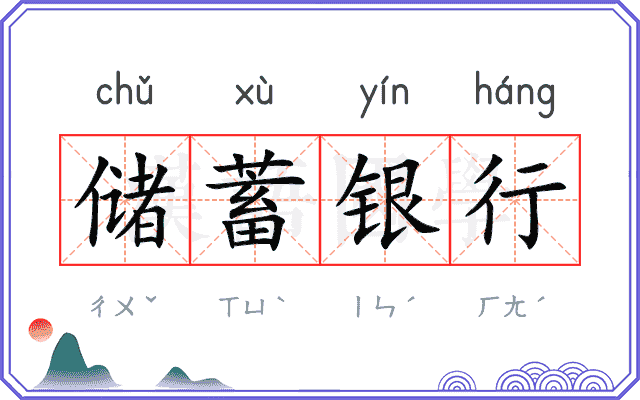 储蓄银行