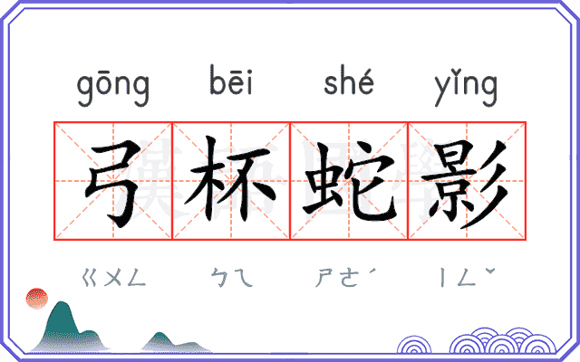 弓杯蛇影