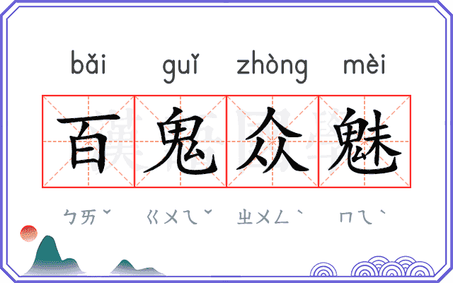 百鬼众魅