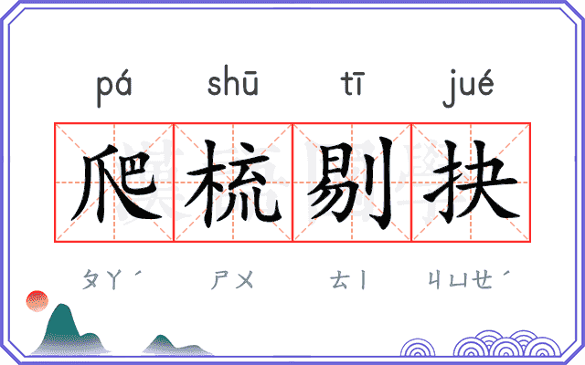 爬梳剔抉