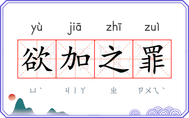 欲加之罪