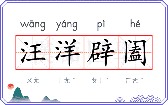 汪洋辟阖