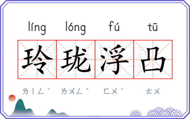 玲珑浮凸