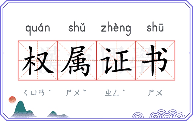 权属证书