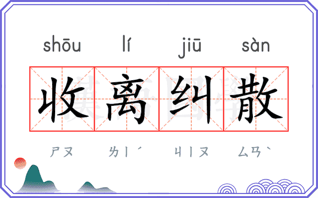 收离纠散