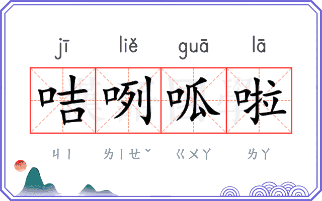 咭咧呱啦