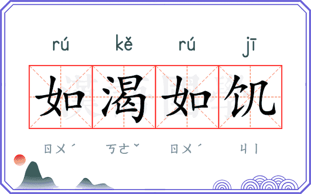 如渴如饥
