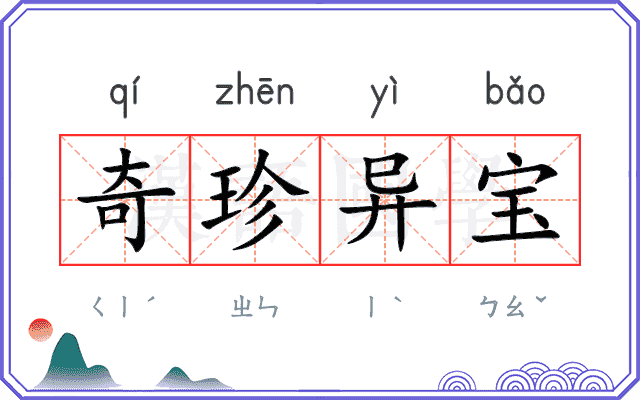 奇珍异宝