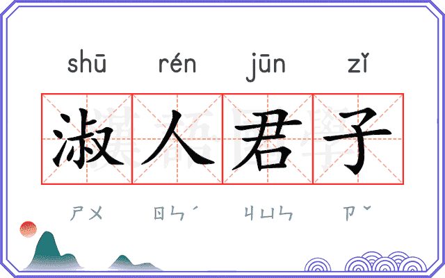 淑人君子