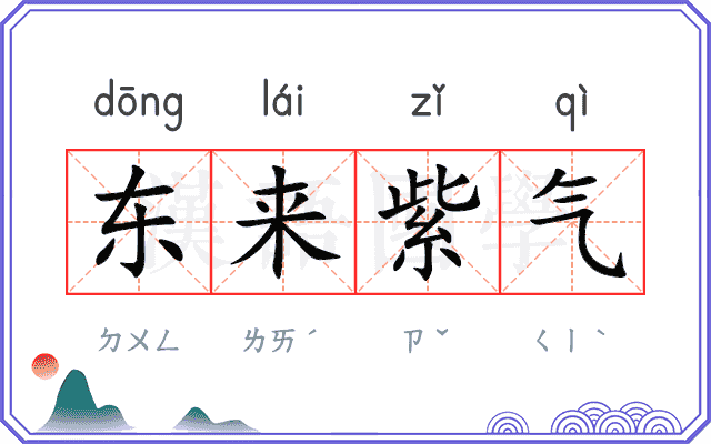 东来紫气