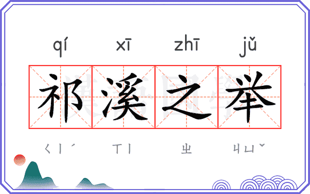 祁溪之举