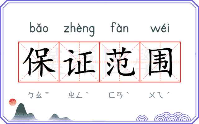 保证范围
