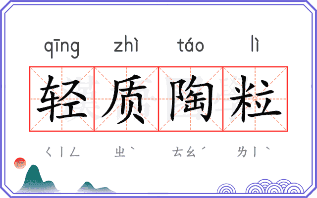 轻质陶粒